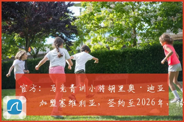 官方：马竞青训小将胡里奥·迪亚兹加盟塞维利亚，签约至2026年，转会费与球衣号码预测