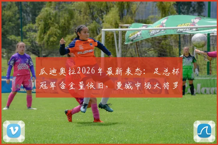 瓜迪奥拉2026年最新表态：足总杯冠军含金量依旧，曼城中场大将罗德里转会皇马传闻全解析