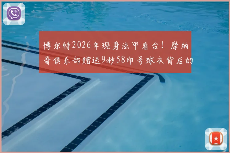 博尔特2026年现身法甲看台!摩纳哥俱乐部赠送9秒58印号球衣背后的深意与现场实况