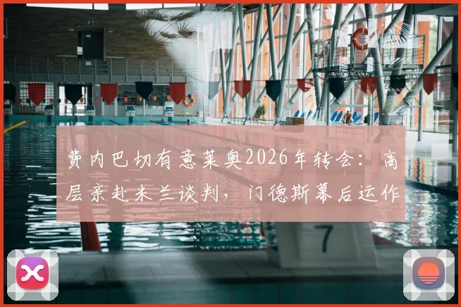 费内巴切有意莱奥2026年转会：高层亲赴米兰谈判，门德斯幕后运作全解析
