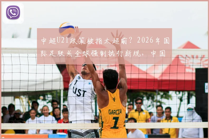 中超U21政策被指太超前?2026年国际足联或全球强制执行新规,中国足球是福是祸