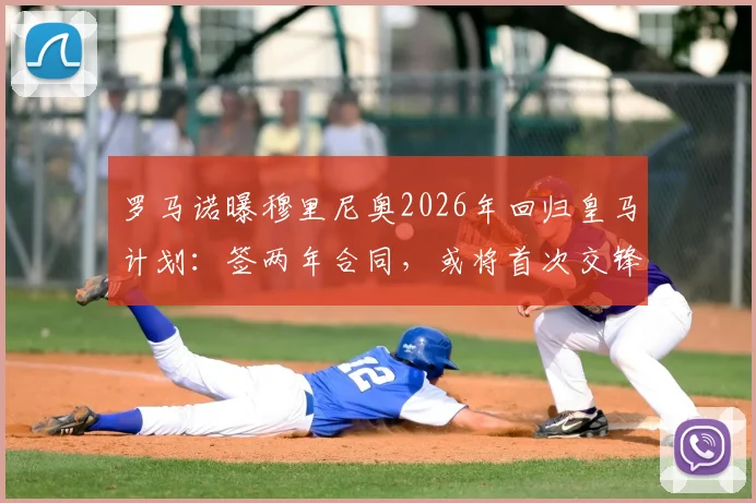 罗马诺曝穆里尼奥2026年回归皇马计划：签两年合同，或将首次交锋弗里克