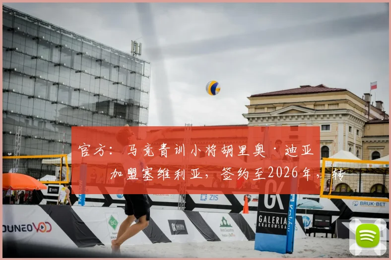 官方：马竞青训小将胡里奥·迪亚兹加盟塞维利亚，签约至2026年，转会费与球衣号码预测