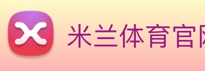 米兰 Logo